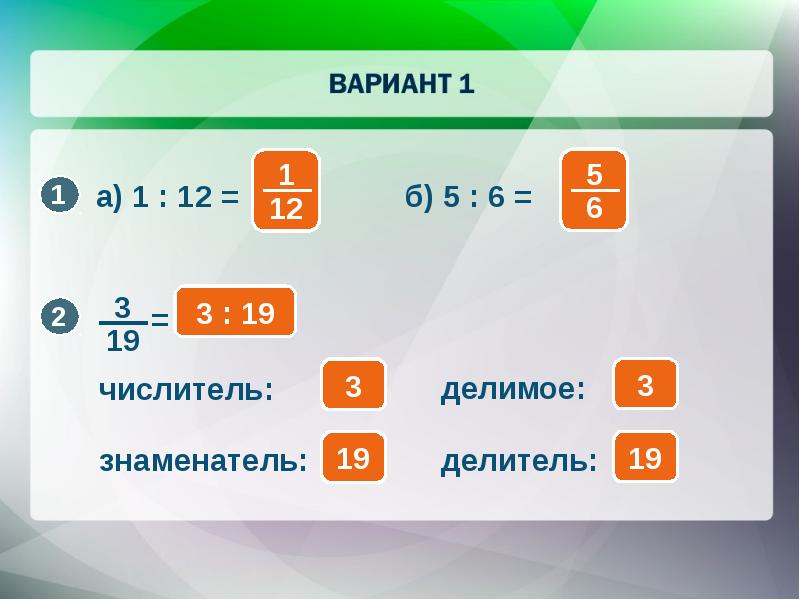 Делители 19. Делимое делитель знаменатель. Дроби числитель знаменатель делитель делимое. Частное делимое делитель дробь числитель знаменатель. Числитель делитель знаменатель.