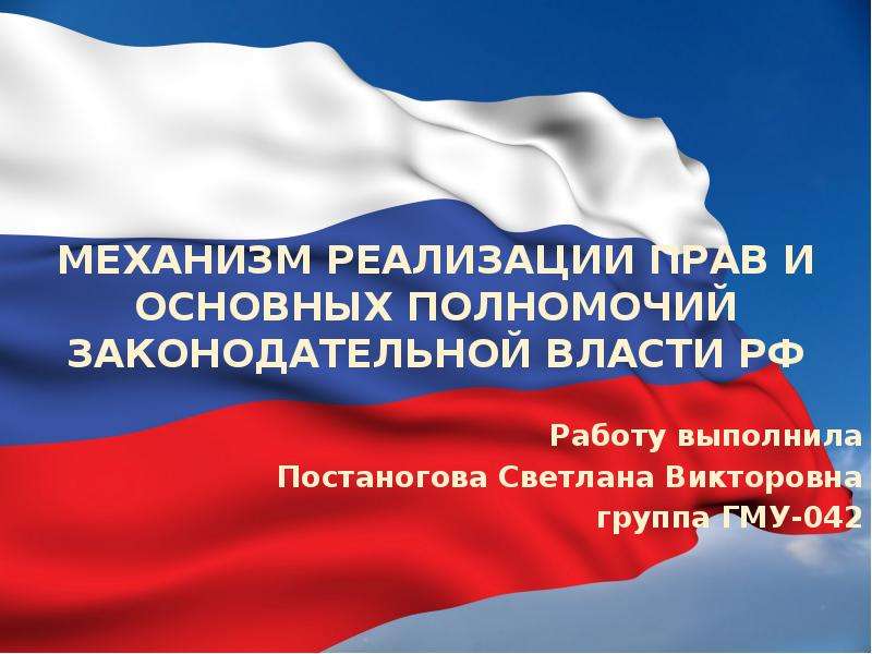 Презентация Механизм реализации прав и основных полномочий законодательной власти в РФ