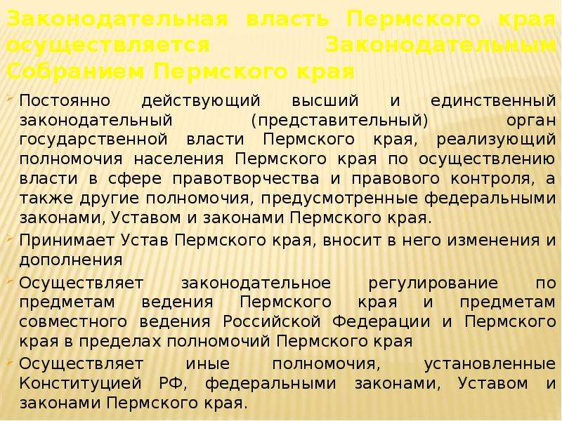 Законодательная власть Пермского края осуществляется Законодательным Собранием Пермского края Постоя