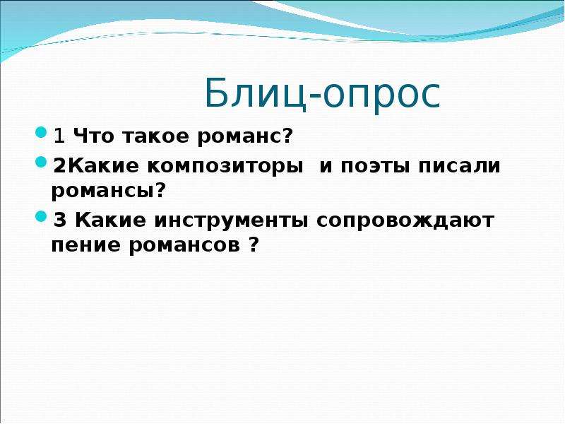 Что такое романс в музыке. Романс. Какие инструменты сопровождают пение романсов. Инструменты для исполнения романса. Романс определение.