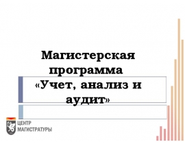Магистерская программа «Учет, анализ и аудит»