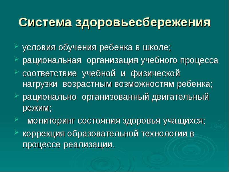 Условия обучения в школе. Что в себя включает рациональное организация учебного процесса.