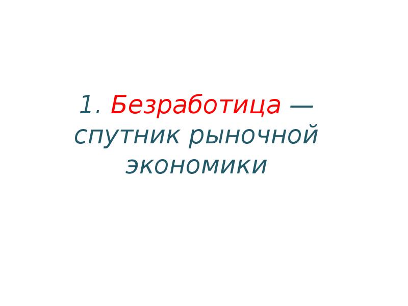 Безработица спутник рыночной экономики план