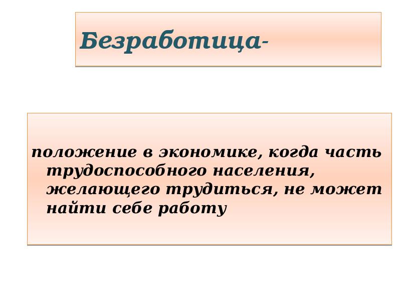 Безработица спутник рыночной экономики план