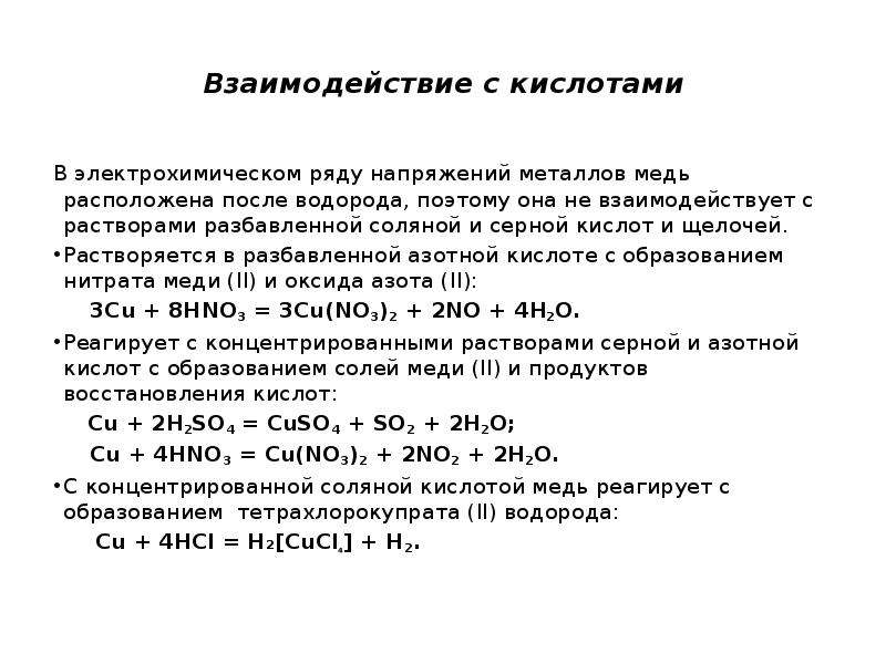 Разбавленная соляная кислота. Реакция меди с соляной кислотой. Взаимодействие меди с соляной кислотой. Взаимодействие концентрированной серной кислоты с цинком и медью. Взаимодействие меди с концентрированной соляной кислотой.