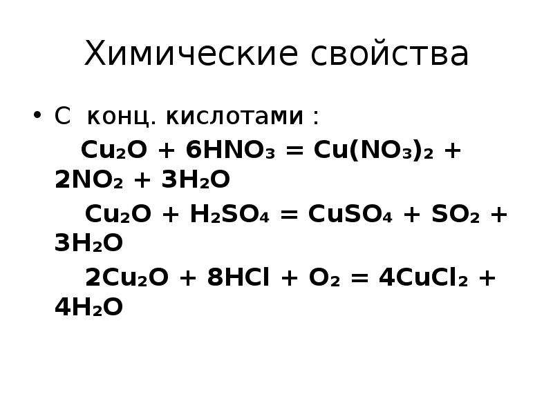 Химические реакции cu no3 2. Cu2o h2so4 конц горячая. Cu h2o4 конц. Cu h2so4 конц. Медь h2so4 конц.