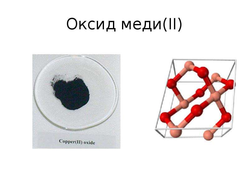 Оксид меди картинки