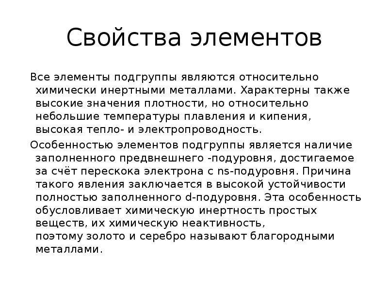 Также характерны. 11 Группа элементов. Подгруппа меди. Элементы подгруппы меди. Медь элемент структура.