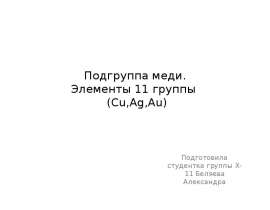 Подгруппа меди. Элементы 11 группы (Cu,Ag,Au)