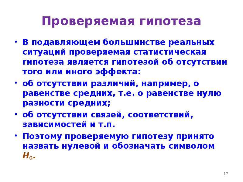 Проверенная гипотеза. Проверка гипотезы о равенстве долей. Гипотеза о равенстве долей. Проверьте гипотезу о равенстве долей. Проверка гипотез о равенстве долей признака..