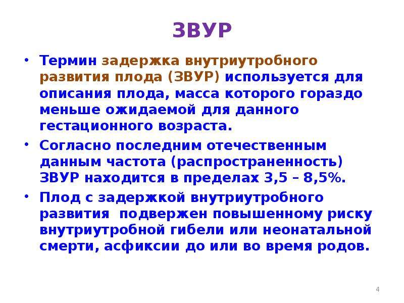 Согласно последних данных. ЗВУР степени. ЗВУР плода классификация. ЗВУР лекция презентация.