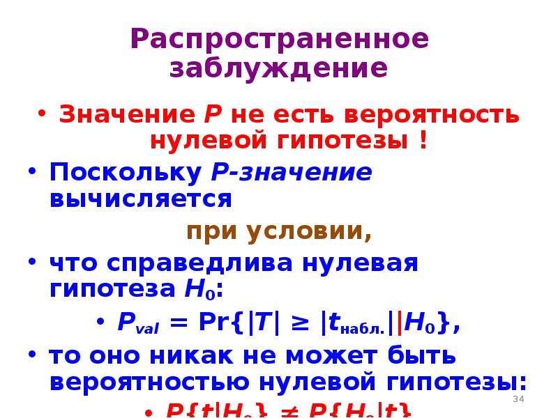 P значить. P значение. Вероятность нулевой гипотезы. Распространенные заблуждения. P-value принимаем нулевую гипотезу.