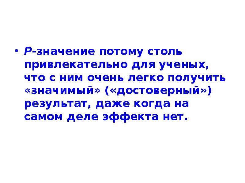 Потому значение. Р значение. Значение r. Важность р.