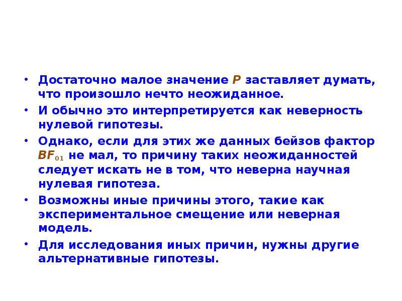 Малая значение. Бейзов фактор. Принудить значение. Бейзов фактор выводы по гипотезам. Что означает принуждать.