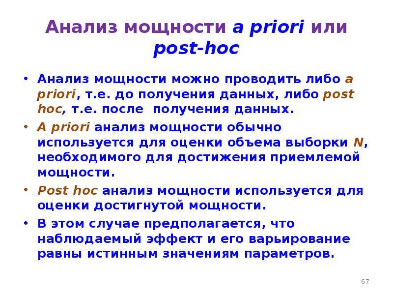 Post hoc. Пост Хок анализ. Анализ мощностей. Post-hoc критерий. Анализ чего либо.