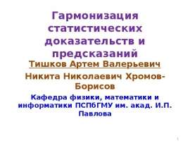 Гармонизация статистических доказательств и предсказаний