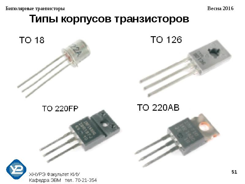 Отличия транзисторов. Типы корпусов полевых транзисторов. Корпуса транзисторов 220fp. Транзисторы в корпусе кт-27 отечественные. Типы корпусов советских транзисторов.