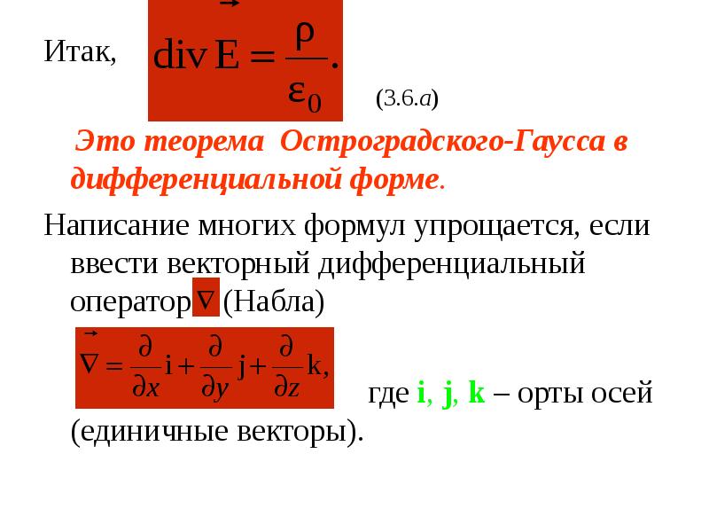 Теорема 6. Дифференциальная формула теоремы Гаусса. Теорема Остроградского-Гаусса в дифференциальной форме.