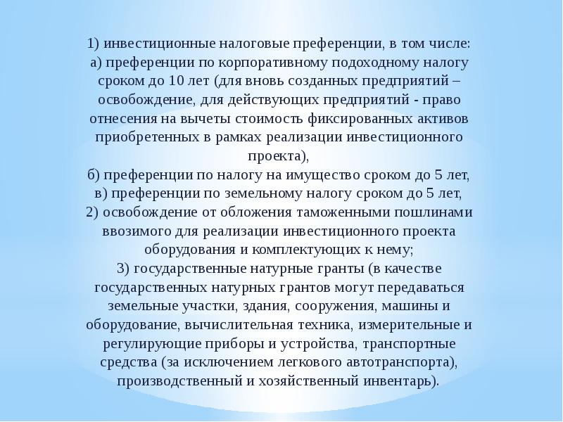 Преференции это. Налоговые преференции. Инвестиционные преференции. Налоговая преференция. Дата преференции.