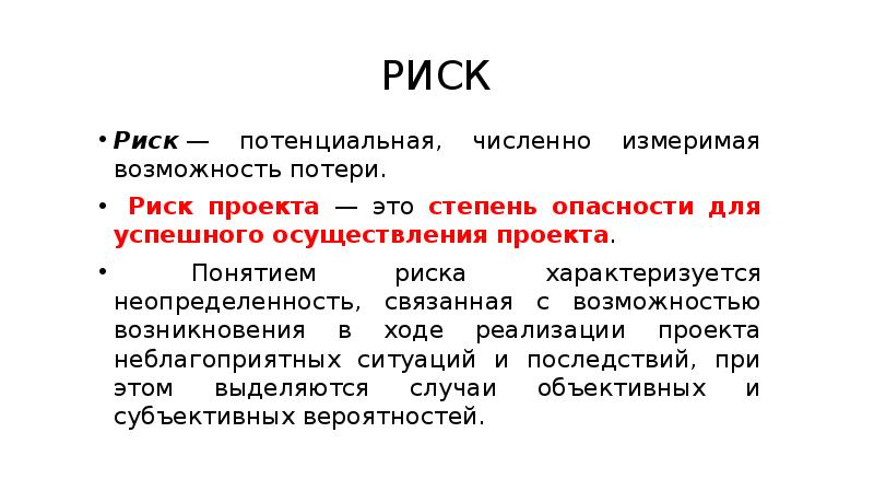 Степень опасности возможности потерь или ущерба для успешного осуществления проекта это