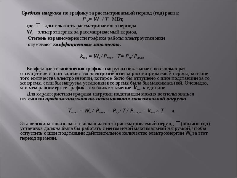 Средняя нагрузка часов. Графики нагрузок электроустановок. Средняя нагрузка за рассматриваемый период. Нагрузка подстанции. Среднемесячная нагрузка.