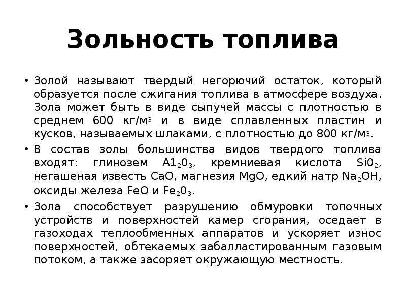 Зольность каменного угля. Зола в топливе. Зольность и зола. Виды зольности. Определение зольности топлива.