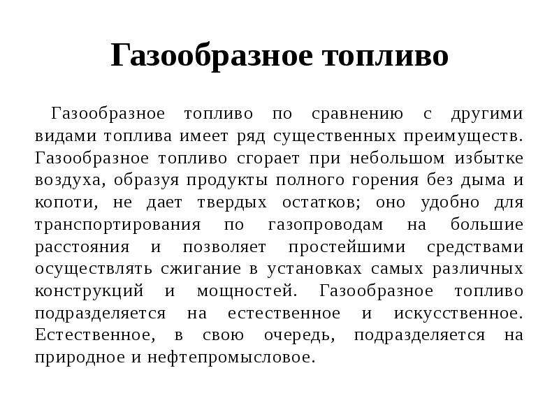 Газообразное топливо. Виды газообразного топлива. Недостатки газообразного топлива. Свойства газообразного топлива. Свойства и виды газообразного топлива.