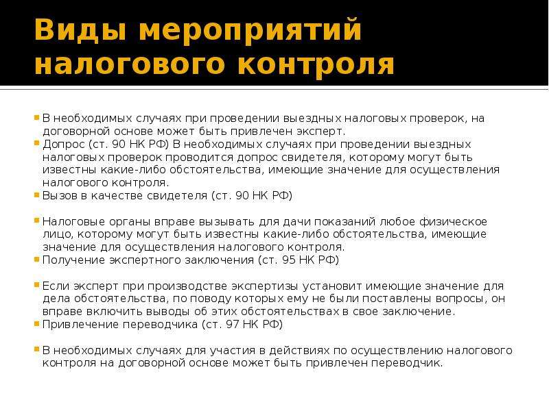 Мероприятия налогового контроля. Виды мероприятий налогового контроля. Контрольные мероприятия налоговой. Контрольные мероприятия налоговых органов.