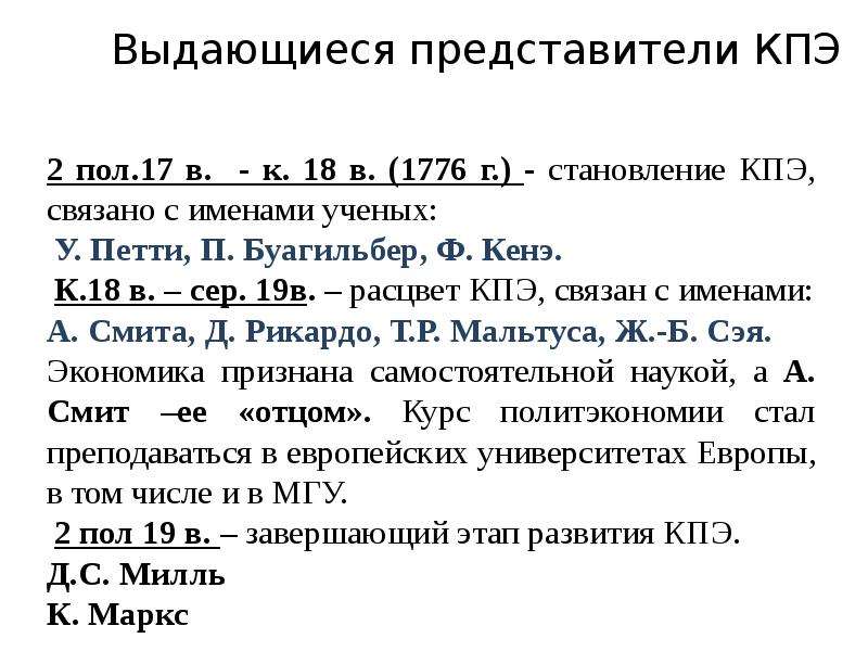 Выдающиеся представители КПЭ ап 2 пол. 17 в. - к. 18 в. (1776 г. ) - становление КПЭ, связано с имен