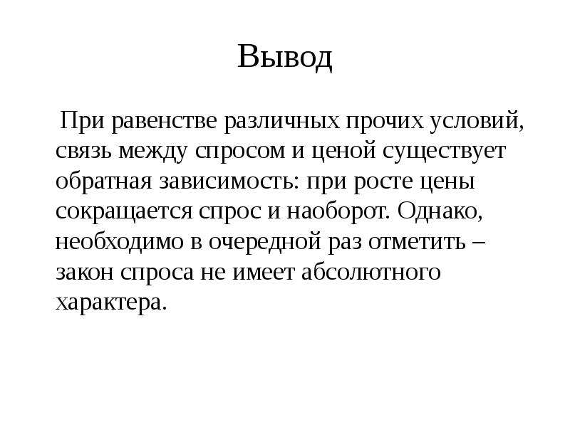 Остальные условия. Вывод: при. Вывод при разных. Закон спроса вывод. Выводы при анализе цен.