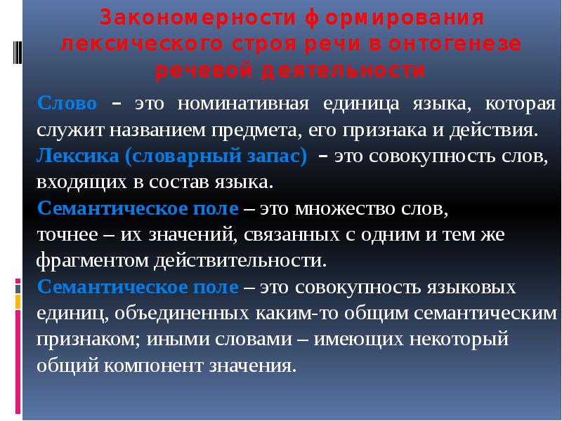 Формирование лексики. Развитие лексического строя речи в онтогенезе. Закономерности формирования лексического строя речи в онтогенезе. Становление лексического строя речи в онтогенезе. Поэтапный план формирования лексического строя речи..