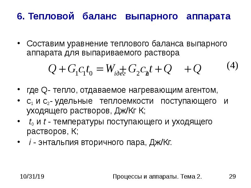 Уравнение тепловых процессов