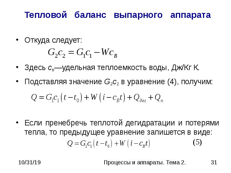 Тепловой баланс. Уравнение материального баланса однокорпусного выпарного аппарата. Тепловой баланс процесса выпаривания. Тепловой баланс периодического выпаривания.. Уравнением теплового баланса однокорпусной выпарной установки.