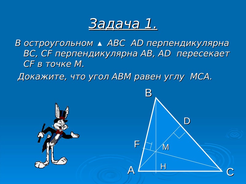 В остроугольном треугольнике ответ. Остроугольный. Доказать угол ABM = MCA. Задача 1 доказать: АВС=АДС. CF перпендикулярно (АВС).