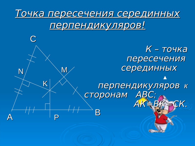 Серединная сторона. Точка пересечения серединных перпендикуляров. Пересечение серединных перпендикуляров. Точка пересечения серединных перпендикуляров треугольника. Серединный перпендикуляр в прямоугольном треугольнике.