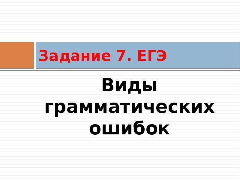 Грамматические ошибки задание 8 егэ презентация