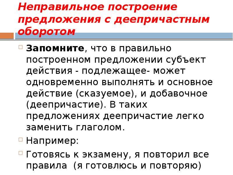 Грамматические ошибки при деепричастном обороте. Неправильное построение предложения. Неправильное построение деепричастного оборота. Неправильное построение с деепричастным оборотом. Построение предложения с деепричастным оборотом.