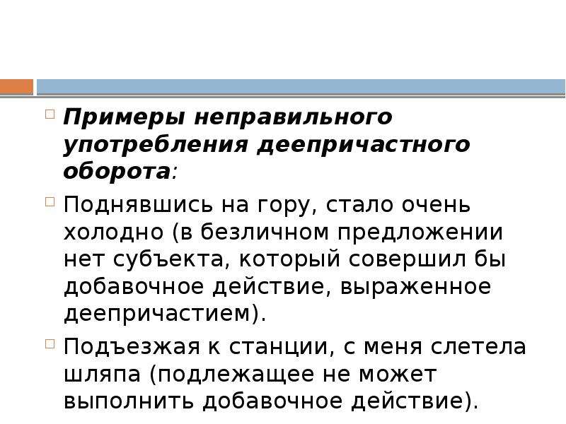 Безличный деепричастный оборот. Неправильное использование деепричастного оборота примеры. Ошибки в употреблении деепричастного оборота. Употребление деепричастного оборота в безличном предложении. Деепричастный оборот в безличном предложении.