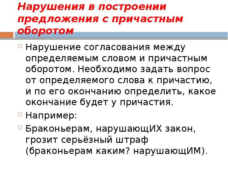 Ошибка в построении предложения с причастным оборотом. Нарушение в построении предложения с причастным оборотом. Нарушение согласования причастия с определяемым словом. Нарушение в построении предложения с причастным оборотом ЕГЭ. 7 Предложений с причастным оборотом.