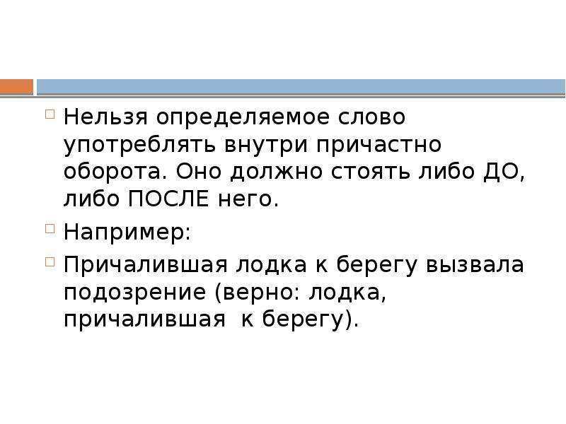 Невозможно определить. Невозможно узнать. Как понять определяемое слово. Причалили к берегу предложение. Определяемое слово не может стоять внутри причастного оборота.