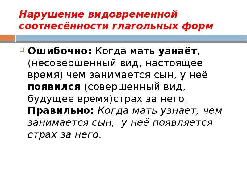 Видовременная соотнесенность глагольных форм. Нарушение видовременнóй соотнесённости глагольных форм. Нарушение видовременных форм глаголов. Нарушение видовременной соотнесѐнности глагольных форм. Нарушение видо-вооременной соотнесённоости глагольгых форм.