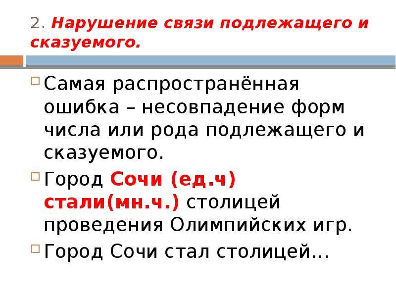 Нарушение связи подлежащего и сказуемого. Варианты грамматической связи подлежащего и сказуемого. Виды подлежащий связи. Нарушение связи прилагательных. Хлеб всему голова форма подлежащего и сказуемого.