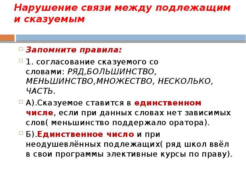 Связи подлежащего. Нарушение связи между подлежащим и сказуемым. Большинство меньшинство согласование со сказуемым. Согласование в числе большинство меньшинство часть. Предложения со словами большинство и меньшинство.