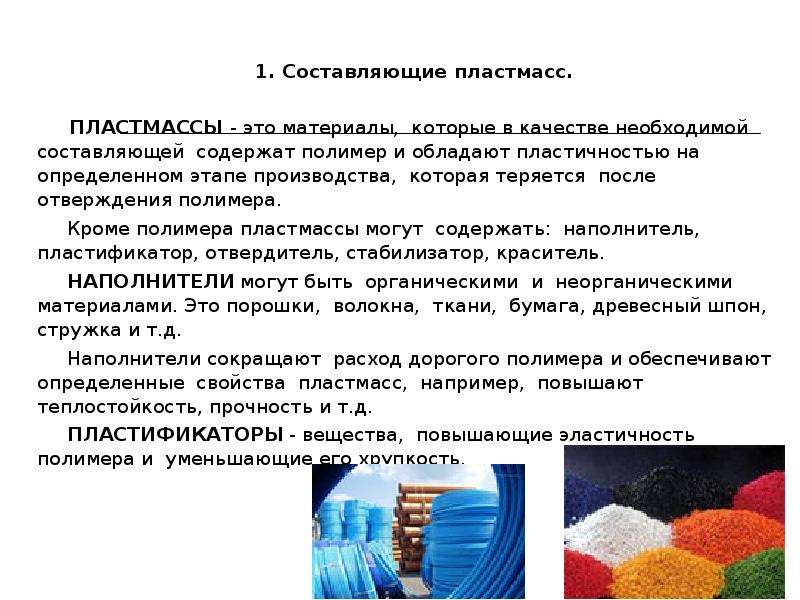 Пластмасса презентация по химии