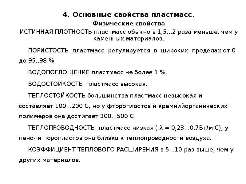 Свойства пластмассы. Физико-химические свойства пластмасс. Основные свойства пластмасс. Физические свойства пластика. Химические свойства пластмасс.