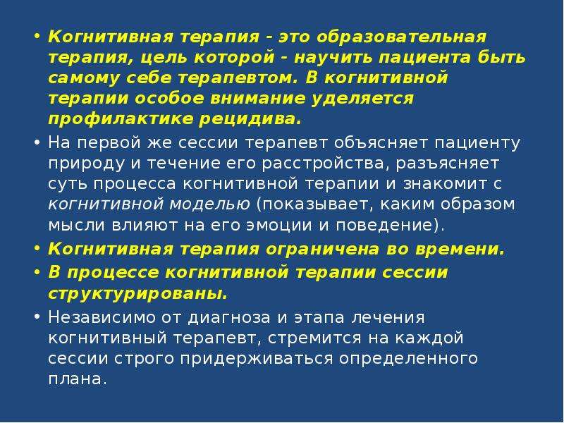 Когнитивная терапия. Когнитивный принцип. Образовательная терапия.