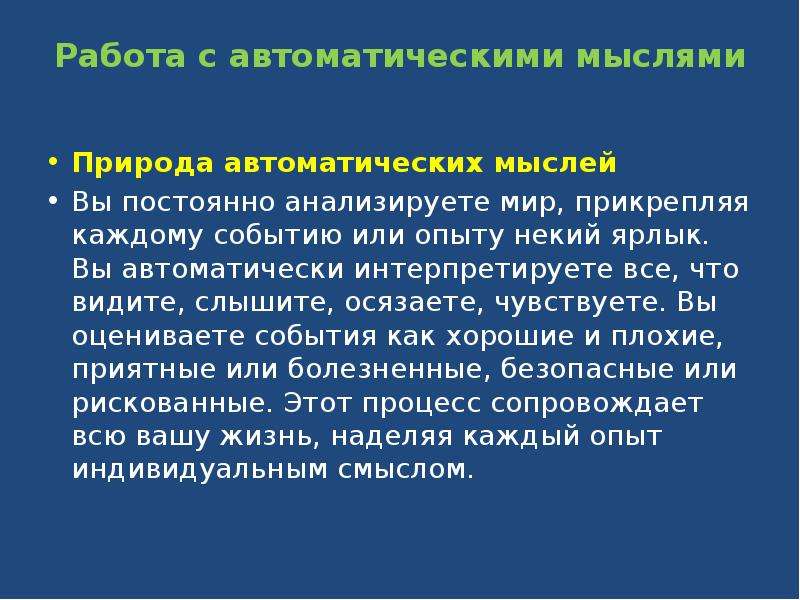 Автоматические мысли