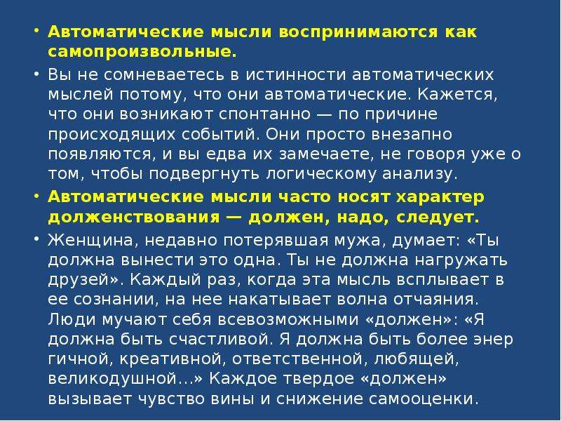 Автоматические мысли