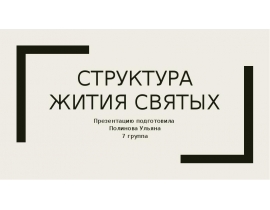 Структура жития святых
