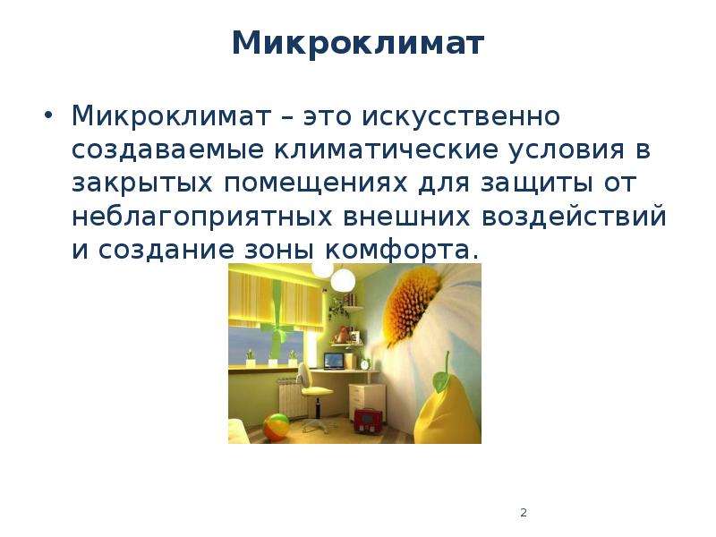 Микроклимат презентация